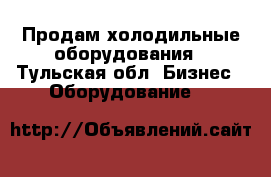 Продам холодильные оборудования - Тульская обл. Бизнес » Оборудование   